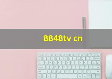 8848tv cn